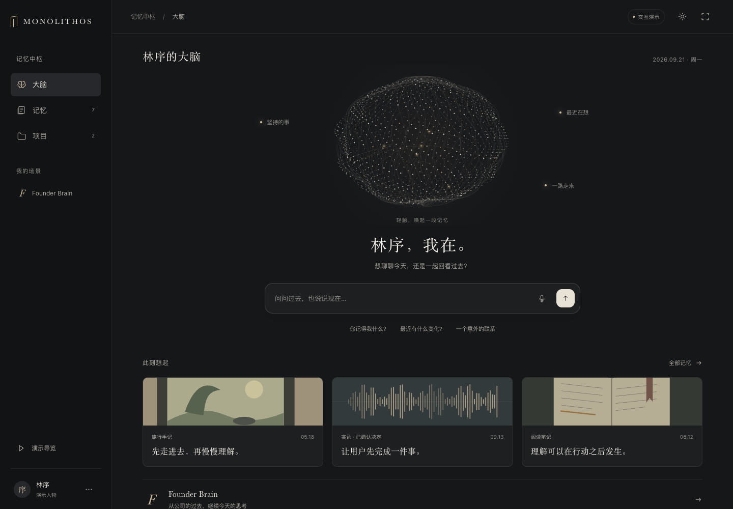 Monolithos 應用 · 大腦歸一 · 互動樣稿 · 研發中